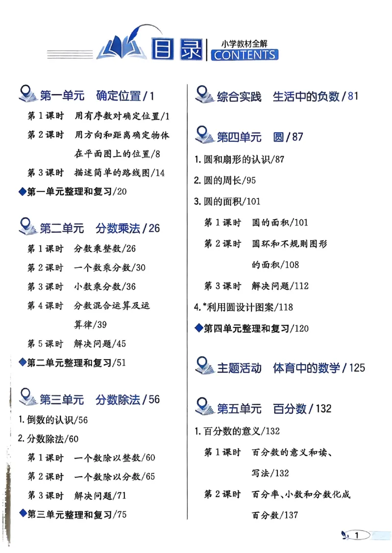 《26秋小学教材全解6上数学RJ_2027《薛金星•小学教材全解》（4-6年级上）（数学）（人教版）》第2页预览