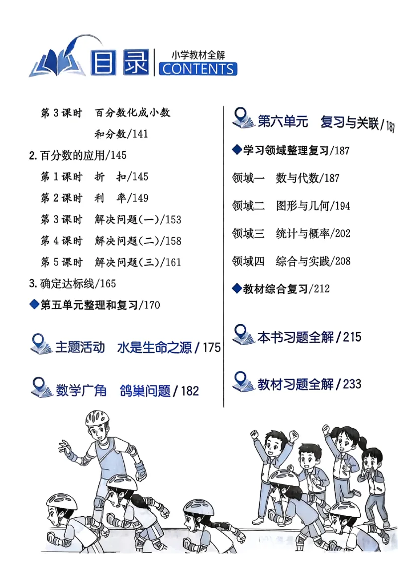 《26秋小学教材全解6上数学RJ_2027《薛金星•小学教材全解》（4-6年级上）（数学）（人教版）》第3页预览