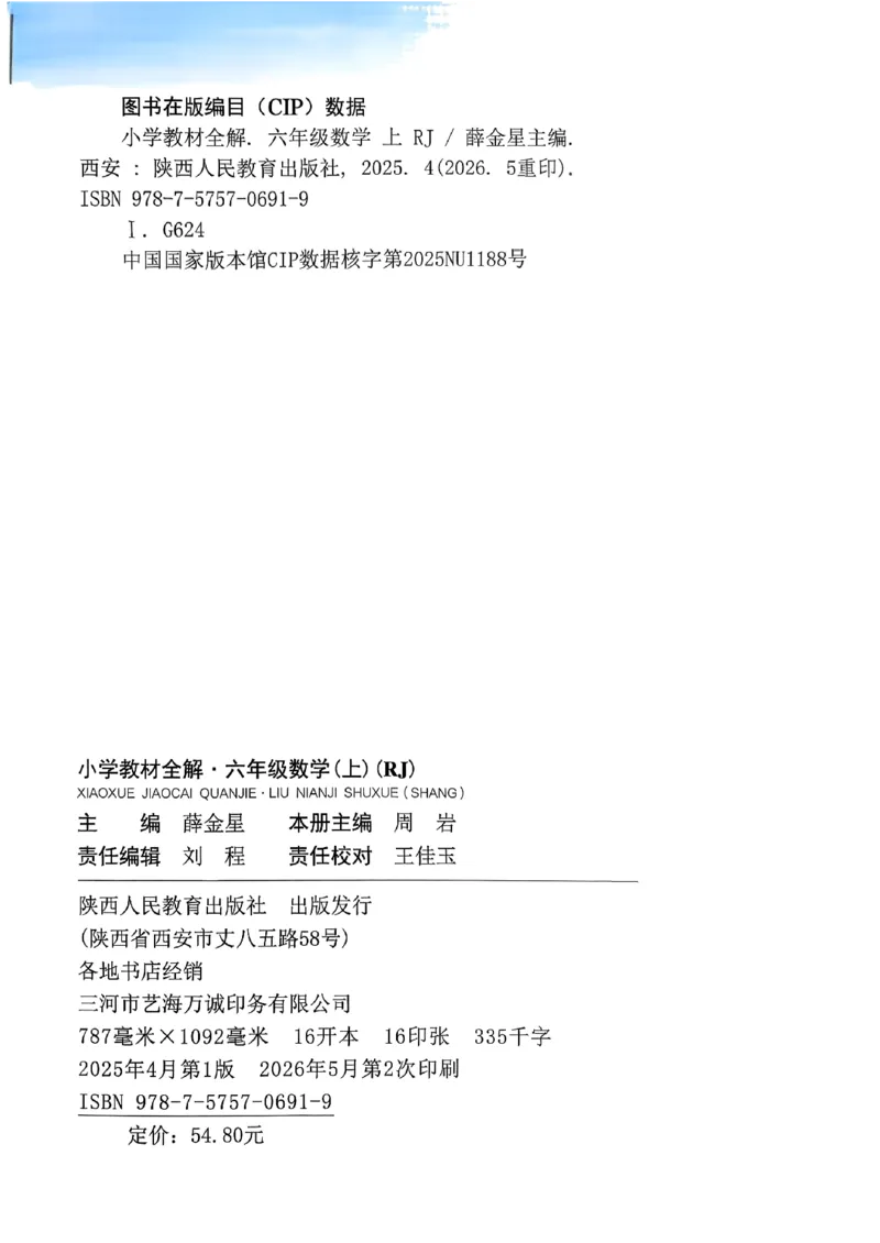 《26秋小学教材全解6上数学RJ_2027《薛金星•小学教材全解》（4-6年级上）（数学）（人教版）》第5页预览