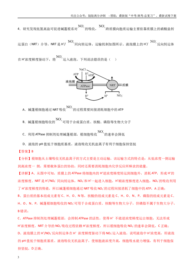 《临考押题卷03（15+5+5）(教师版)_06-生物-高考总复习_专项复习_2025年_2025年高考生物抢分秘籍（新高考专用）_2025版》第3页预览