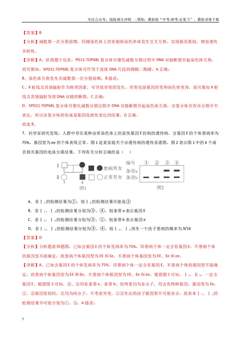 《临考押题卷03（15+5+5）(教师版)_06-生物-高考总复习_专项复习_2025年_2025年高考生物抢分秘籍（新高考专用）_2025版》第5页预览