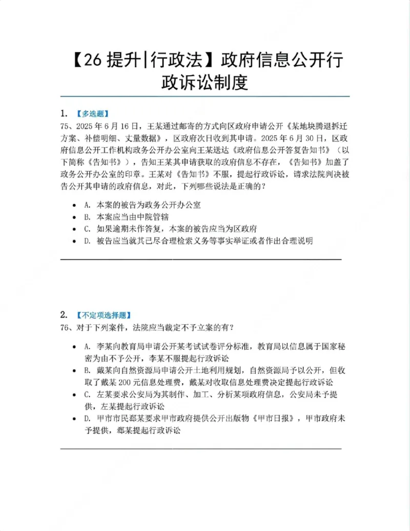 《11.政府信息公开行政诉讼制度题目_2026法考客观_众-H_10高端提升(7月)_09课后模拟题_03.行政法测试》第1页预览