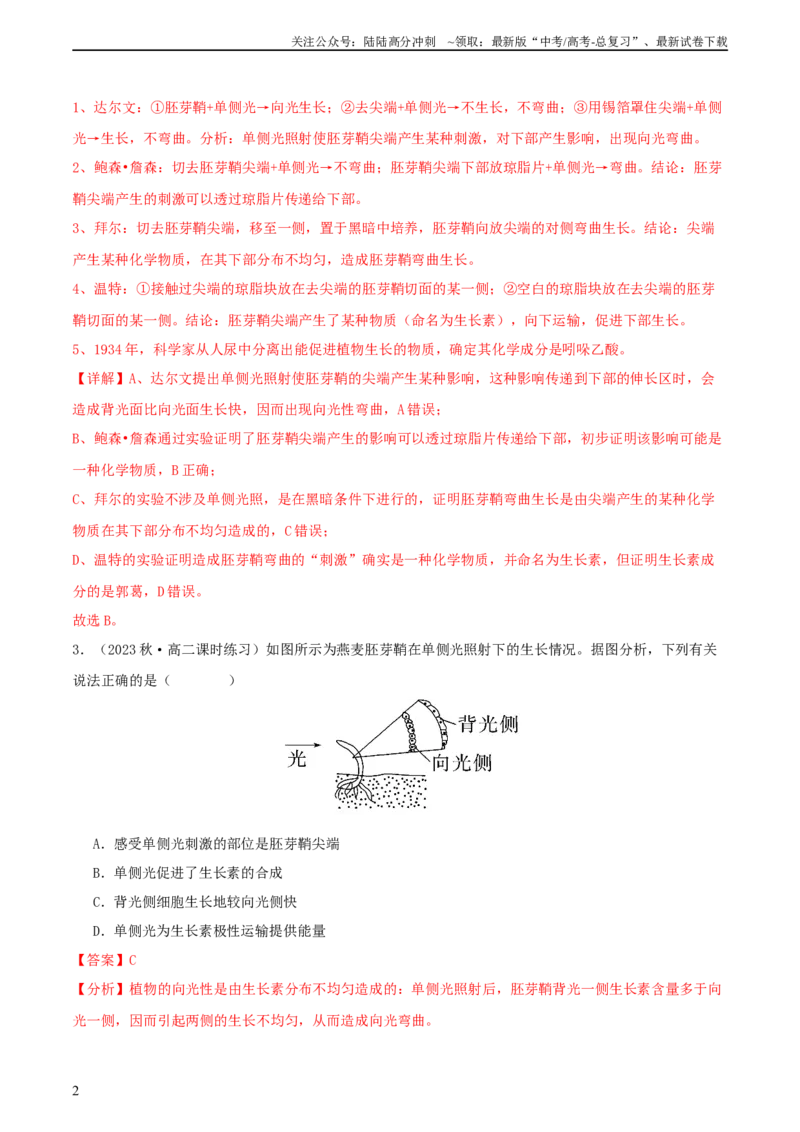 《专题综合练09植物生命活动调节(解析版)_06-生物-高考总复习_一轮复习_2024年_2024年高考生物一轮复习考点帮（新高考）_选择性必修1》第2页预览