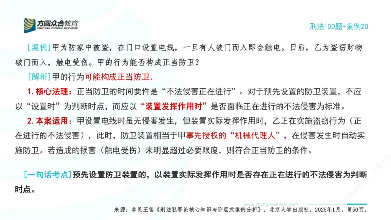 《20.刑法模型案例100题-案例20_2026法考客观_其他_刑法张YC模型案例100题(目前更新到31节)_00.配套讲义》第2页预览
