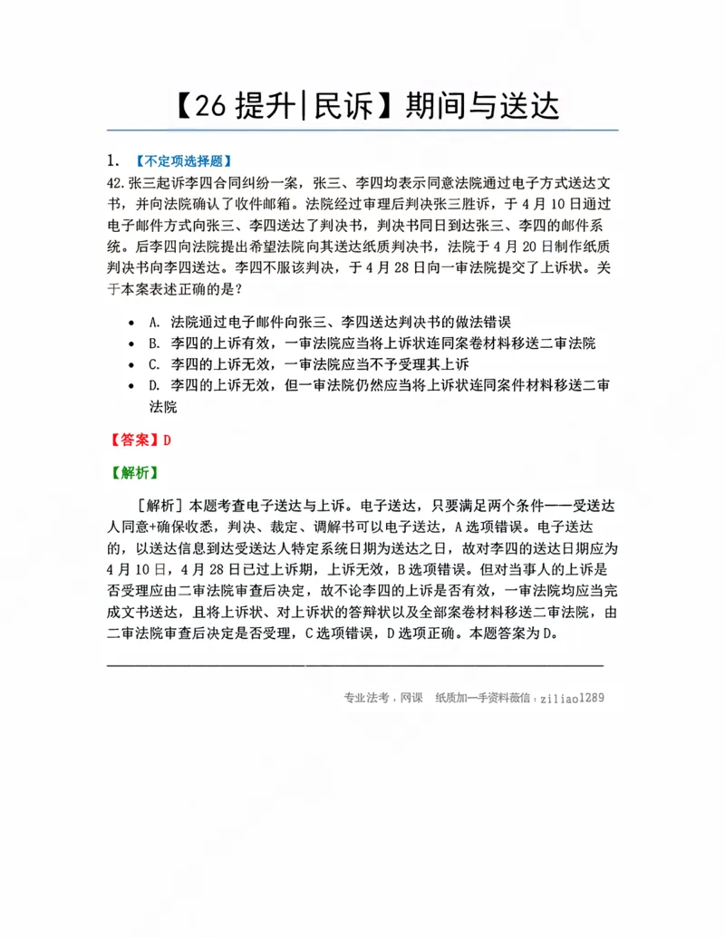 《07.期间与送达答案_2026法考客观_众-H_10高端提升（7月）_09课后模拟题_05.民诉法》第1页预览
