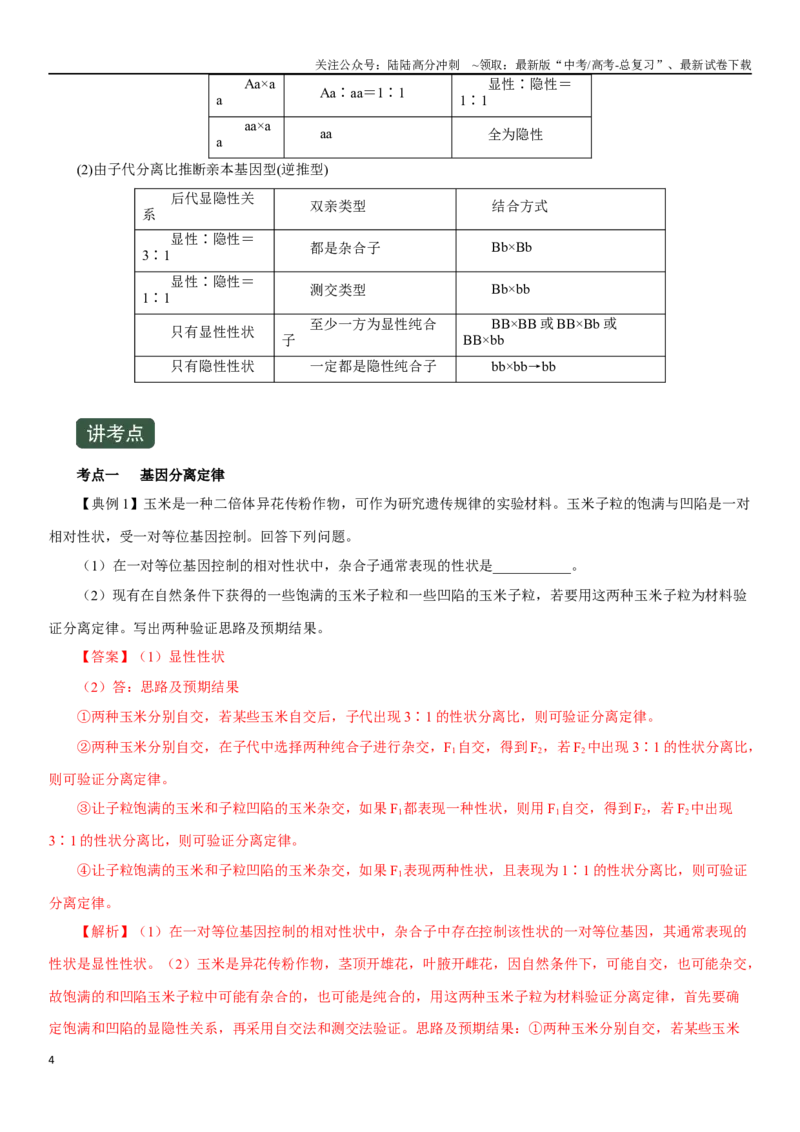 《专题八遗传规律及其应用（解析版）_06-生物-高考总复习_二轮复习_2024年_2024年高考生物二轮复习专题攻略（新教材新高考）_资料》第4页预览