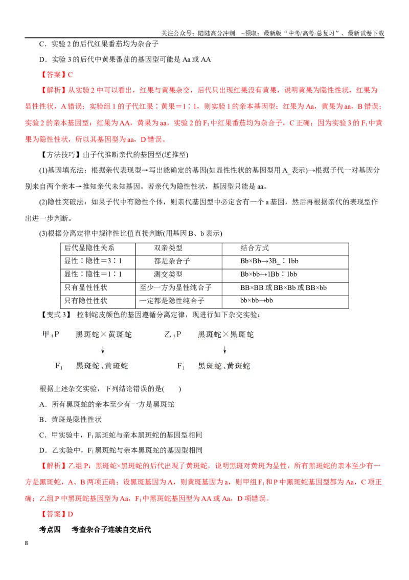 《专题八遗传规律及其应用（解析版）_06-生物-高考总复习_二轮复习_2024年_2024年高考生物二轮复习专题攻略（新教材新高考）_资料》第8页预览