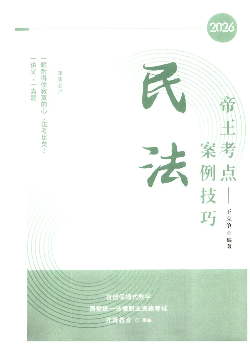 《2026齐贤帝王考点、案例技巧—民法王立争_2026法考主观_QX_0626QX主观帝王考点_讲义》第1页预览