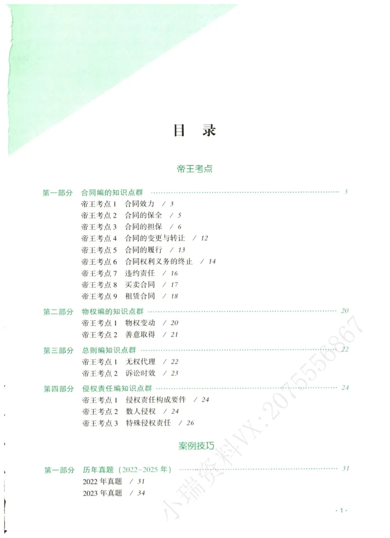 《2026齐贤帝王考点、案例技巧—民法王立争_2026法考主观_QX_0626QX主观帝王考点_讲义》第2页预览