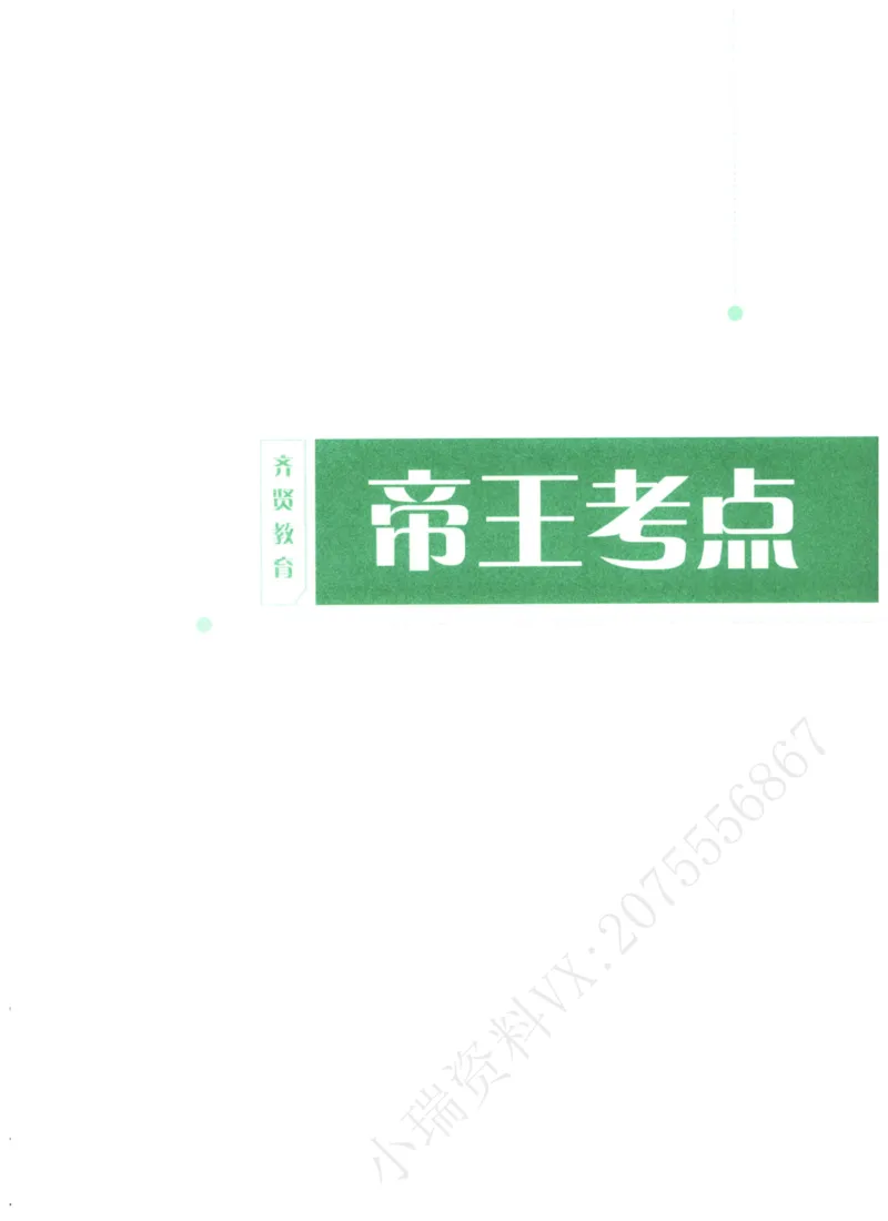 《2026齐贤帝王考点、案例技巧—民法王立争_2026法考主观_QX_0626QX主观帝王考点_讲义》第4页预览