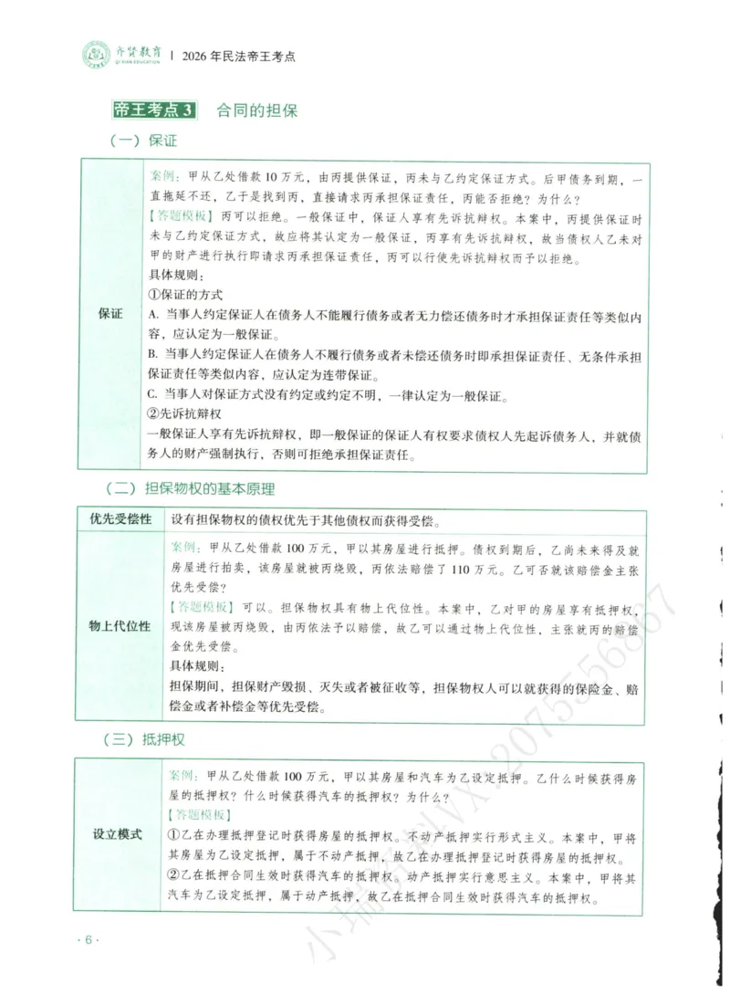 《2026齐贤帝王考点、案例技巧—民法王立争_2026法考主观_QX_0626QX主观帝王考点_讲义》第8页预览