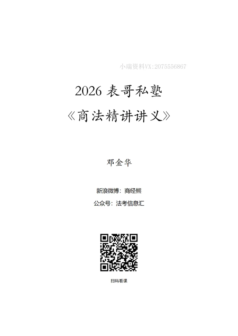 《主观26私塾商法精讲讲义（邓金华）_2026法考主观_名师私塾_26商法邓金华主客一体班视频+讲义_主观_主观26私塾商法精讲讲义（邓金华）》第1页预览