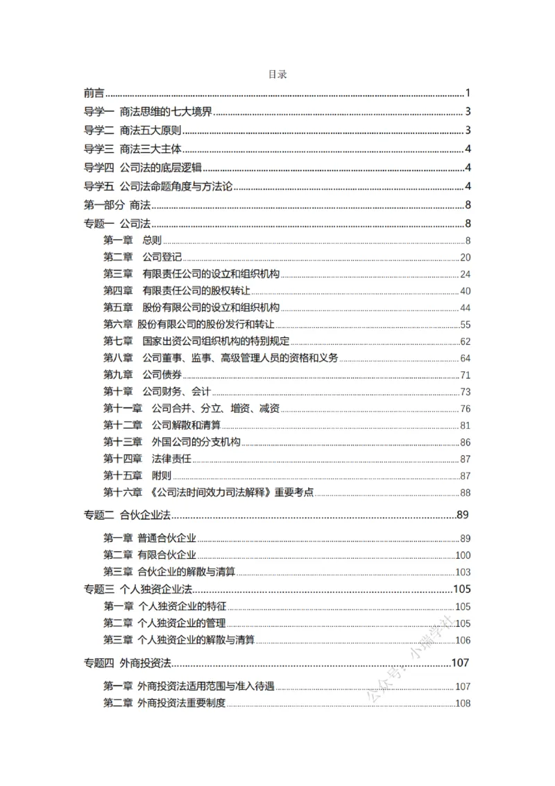 《主观26私塾商法精讲讲义（邓金华）_2026法考主观_名师私塾_26商法邓金华主客一体班视频+讲义_主观_主观26私塾商法精讲讲义（邓金华）》第2页预览