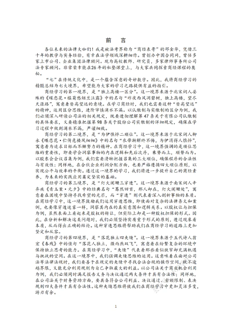 《主观26私塾商法精讲讲义（邓金华）_2026法考主观_名师私塾_26商法邓金华主客一体班视频+讲义_主观_主观26私塾商法精讲讲义（邓金华）》第4页预览