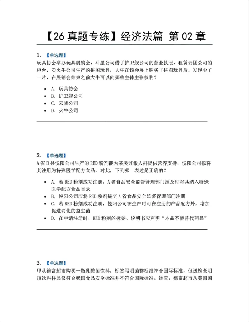 《15.经济法篇第02章题目_2026法考客观_众-H_2026法考系统强化（内部）合集_00.配套资料(含知识点汇总)_04.随堂练习（内部题）_06.商经知》第1页预览