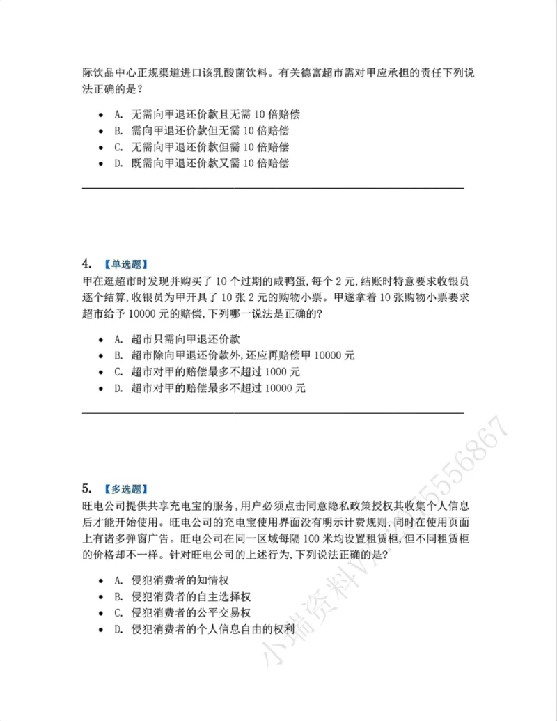 《15.经济法篇第02章题目_2026法考客观_众-H_2026法考系统强化（内部）合集_00.配套资料(含知识点汇总)_04.随堂练习（内部题）_06.商经知》第2页预览