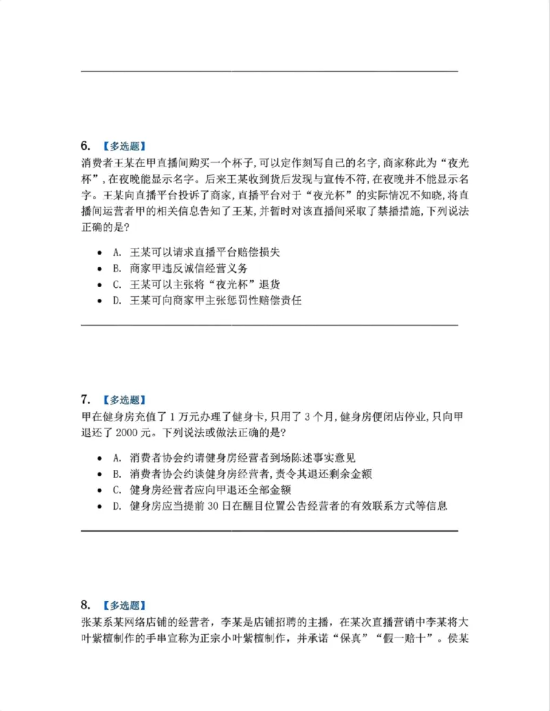 《15.经济法篇第02章题目_2026法考客观_众-H_2026法考系统强化（内部）合集_00.配套资料(含知识点汇总)_04.随堂练习（内部题）_06.商经知》第3页预览