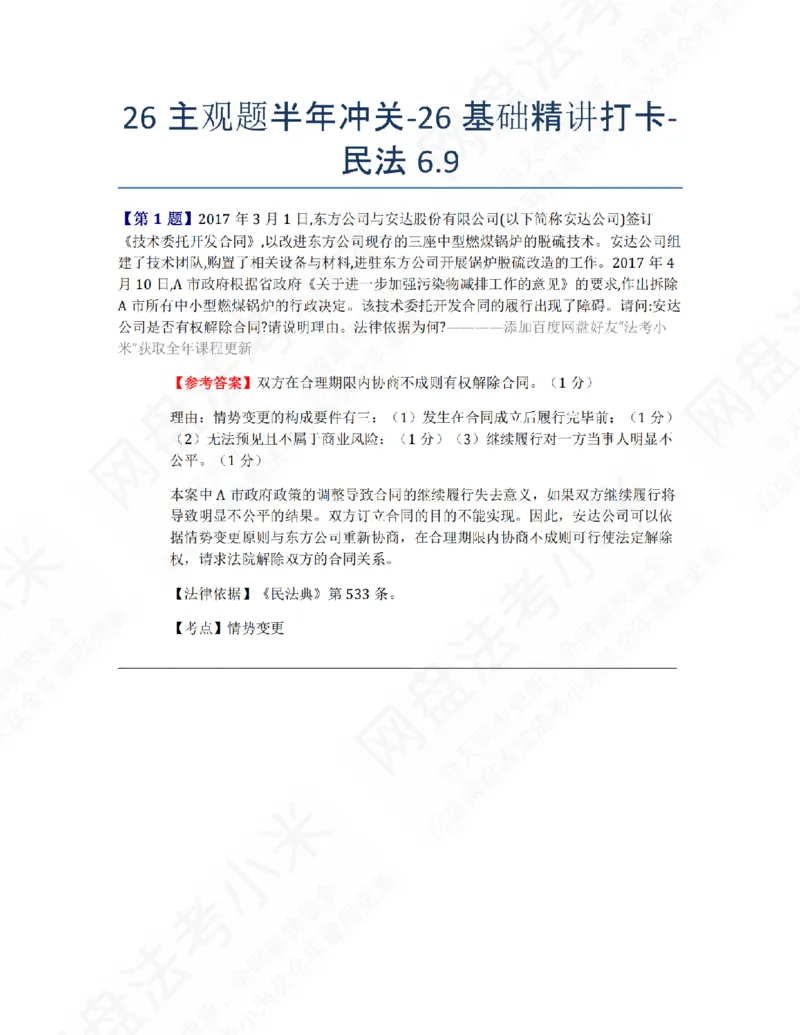 《26主观题半年冲关-26基础精讲打卡-民法06.09答案_2026法考主观_ZH_26众合法考主观题百日冲关内部课_00.每日打卡（内部练习）_01.民法完结》第1页预览