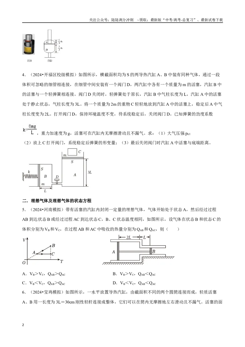 《专题七选考部分第17讲分子动理论气体及热力学定律题型总结原卷版_04-物理-高考总复习_二轮复习_2024年_2024年高考二轮物理专题复习——题型整理_资料》第2页预览