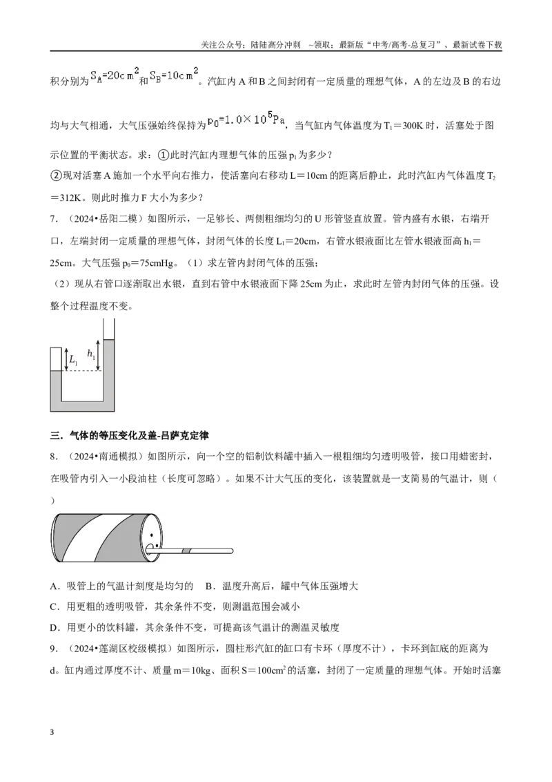 《专题七选考部分第17讲分子动理论气体及热力学定律题型总结原卷版_04-物理-高考总复习_二轮复习_2024年_2024年高考二轮物理专题复习——题型整理_资料》第3页预览
