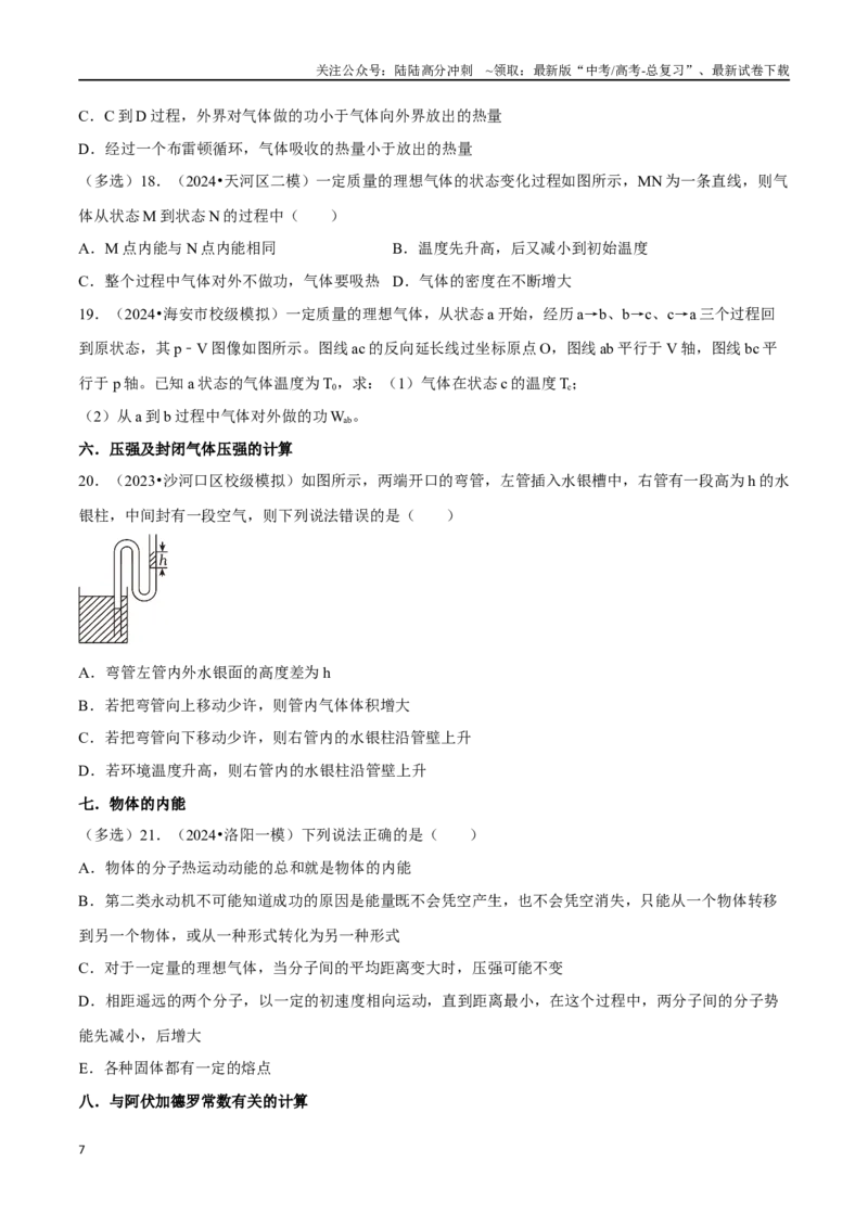 《专题七选考部分第17讲分子动理论气体及热力学定律题型总结原卷版_04-物理-高考总复习_二轮复习_2024年_2024年高考二轮物理专题复习——题型整理_资料》第7页预览