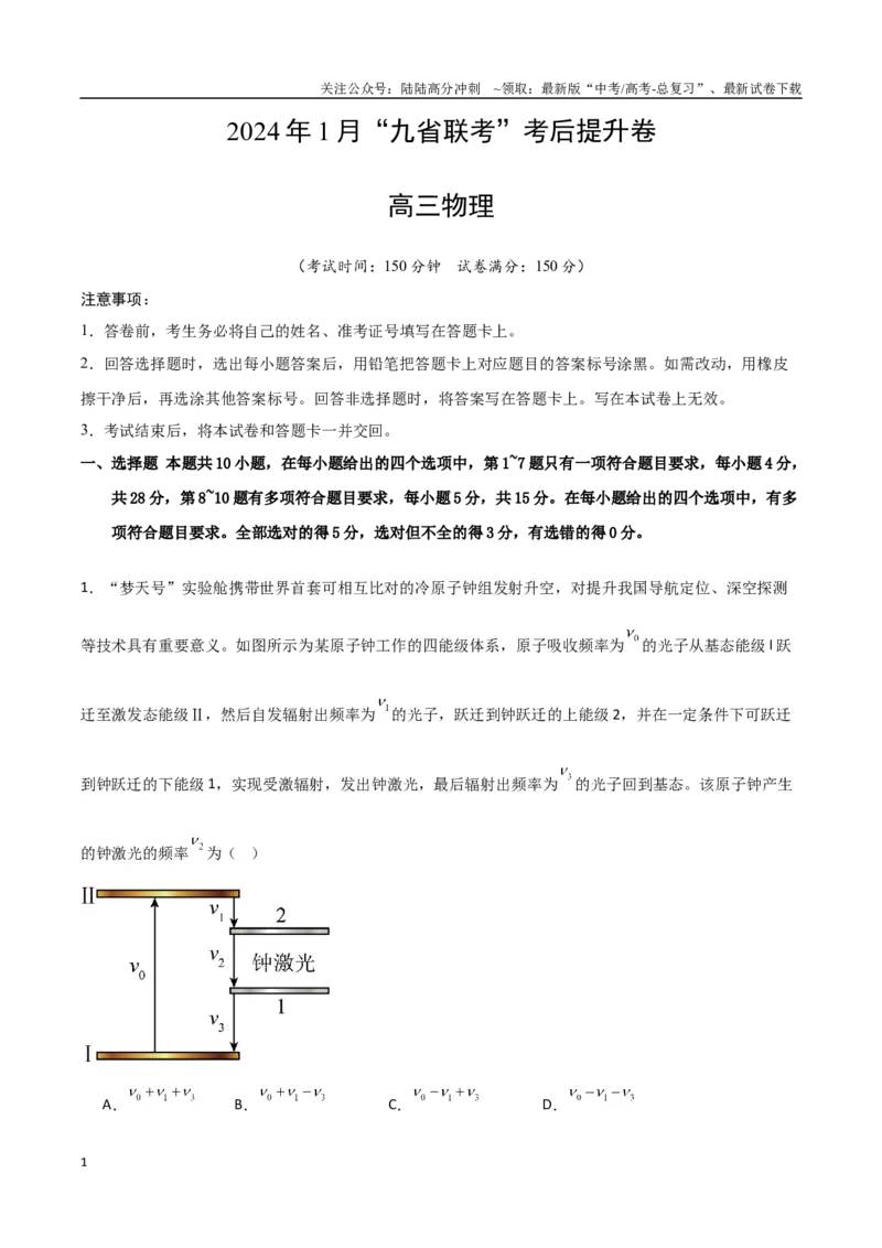 《九省联考考后提升卷（考试版）_04-物理-高考总复习_专项复习_2024年_2024高考物理1月九省联考猜想卷真题汇编完全解读_2024年1月“九省联考”物理真题完全解读与考后提升(14)份》第1页预览