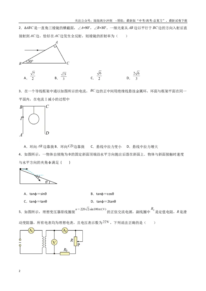 《九省联考考后提升卷（考试版）_04-物理-高考总复习_专项复习_2024年_2024高考物理1月九省联考猜想卷真题汇编完全解读_2024年1月“九省联考”物理真题完全解读与考后提升(14)份》第2页预览