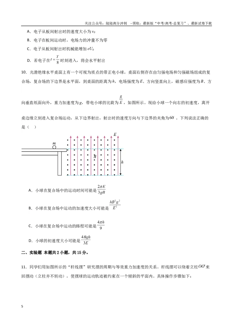 《九省联考考后提升卷（考试版）_04-物理-高考总复习_专项复习_2024年_2024高考物理1月九省联考猜想卷真题汇编完全解读_2024年1月“九省联考”物理真题完全解读与考后提升(14)份》第5页预览