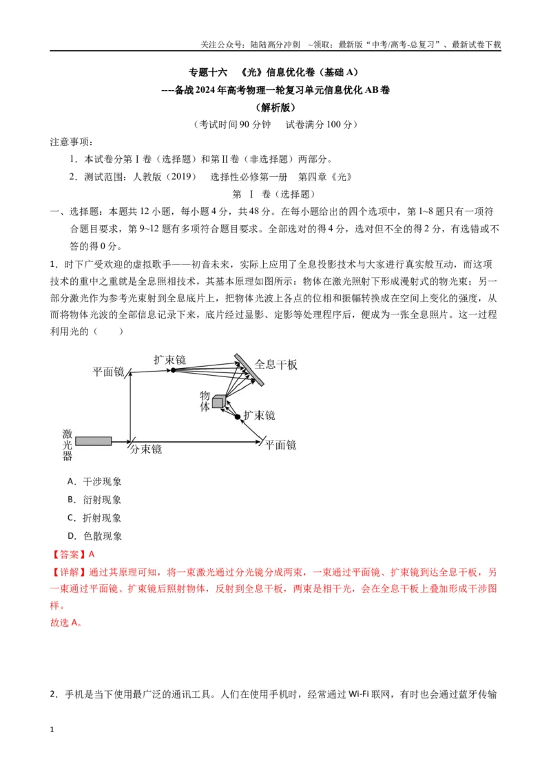 《专题十六《光》信息优化卷（基础A）（解析版）_04-物理-高考总复习_一轮复习_2024年_2024年高考物理一轮复习单元信息优化AB卷_资料》第1页预览