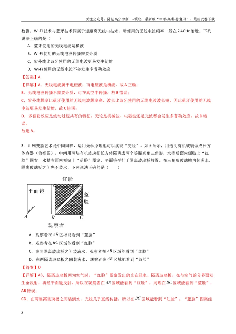 《专题十六《光》信息优化卷（基础A）（解析版）_04-物理-高考总复习_一轮复习_2024年_2024年高考物理一轮复习单元信息优化AB卷_资料》第2页预览