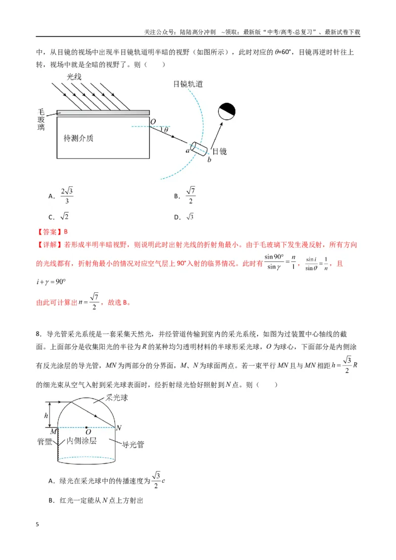 《专题十六《光》信息优化卷（基础A）（解析版）_04-物理-高考总复习_一轮复习_2024年_2024年高考物理一轮复习单元信息优化AB卷_资料》第5页预览