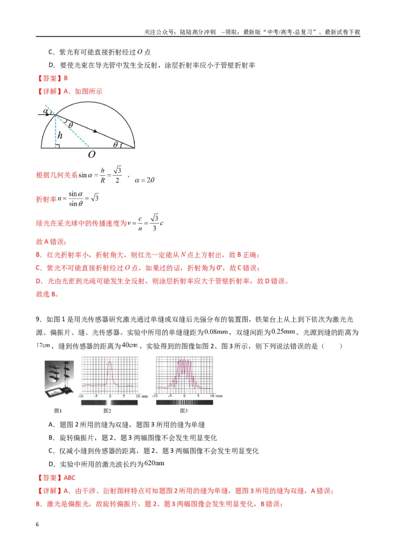 《专题十六《光》信息优化卷（基础A）（解析版）_04-物理-高考总复习_一轮复习_2024年_2024年高考物理一轮复习单元信息优化AB卷_资料》第6页预览
