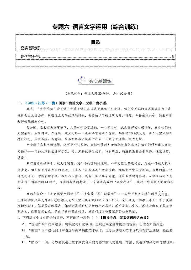 《专题六语言文字运用(综合训练)(学生版)(1)_二轮复习_2026年-语文二轮复习_2026年高考语文二轮复习课件+讲义+练习(新高考通用)-G92_2026版》第1页预览