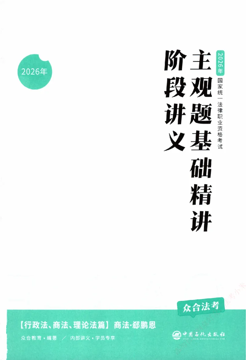 《主观基础精讲-商法-郄鹏恩纸质书购买加薇heimao180108_2026法考主观_ZH_主观题半年冲关班_04.基础精讲内部最重要的课_00.配套讲义》第3页预览