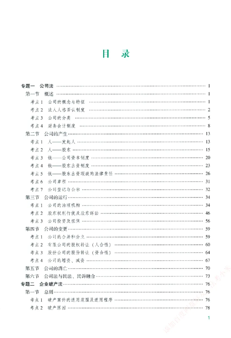 《主观基础精讲-商法-郄鹏恩纸质书购买加薇heimao180108_2026法考主观_ZH_主观题半年冲关班_04.基础精讲内部最重要的课_00.配套讲义》第5页预览