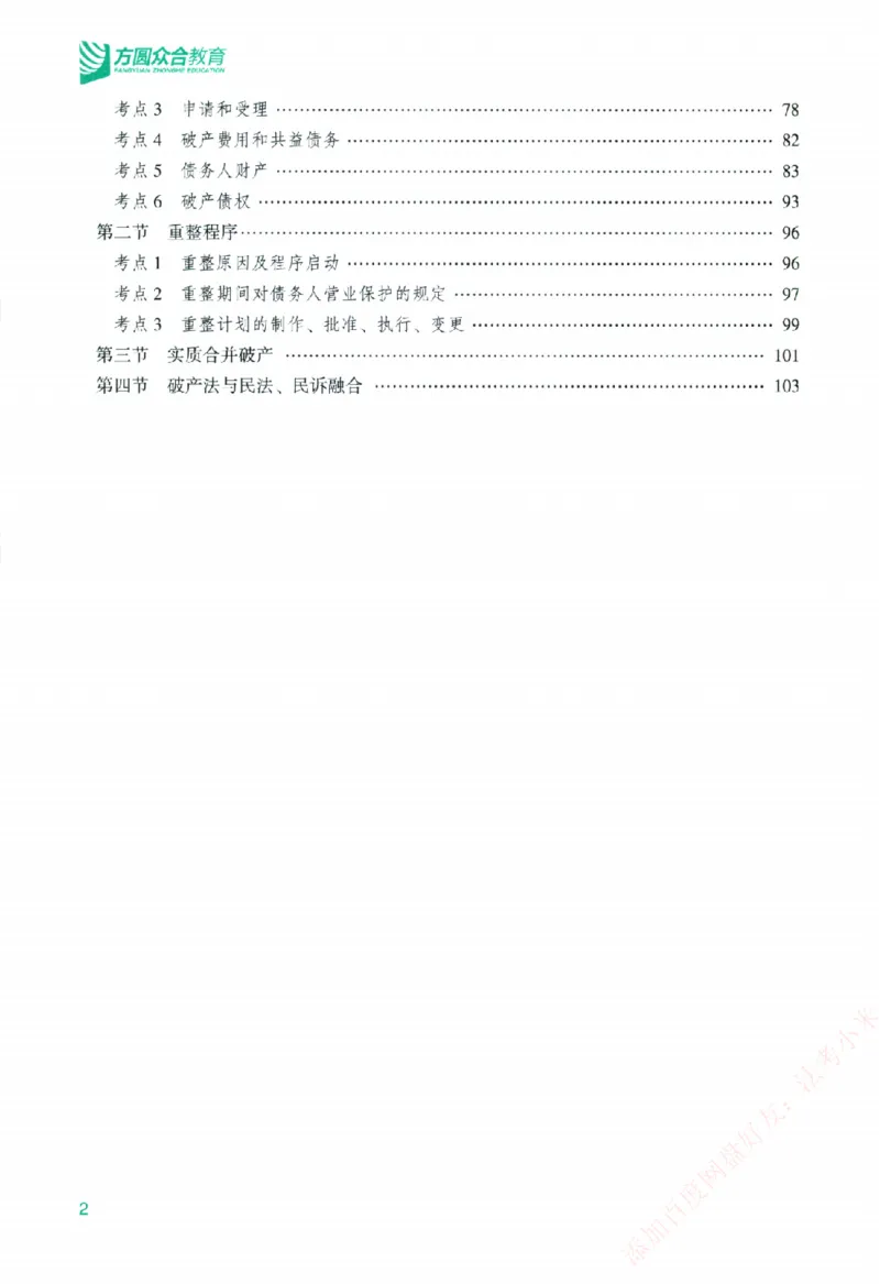 《主观基础精讲-商法-郄鹏恩纸质书购买加薇heimao180108_2026法考主观_ZH_主观题半年冲关班_04.基础精讲内部最重要的课_00.配套讲义》第6页预览