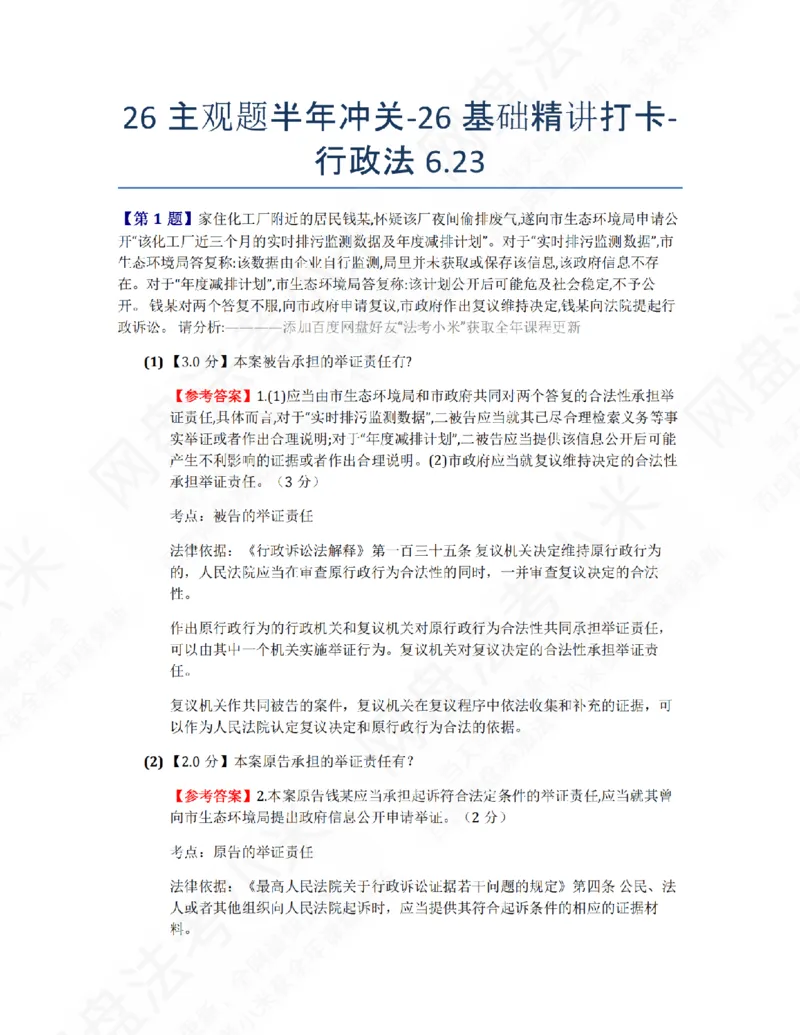 《26主观题半年冲关-26基础精讲打卡-行政法06.23答案_2026法考主观_ZH_26众合法考主观题百日冲关内部课_00.每日打卡（内部练习）_03.行政法》第1页预览