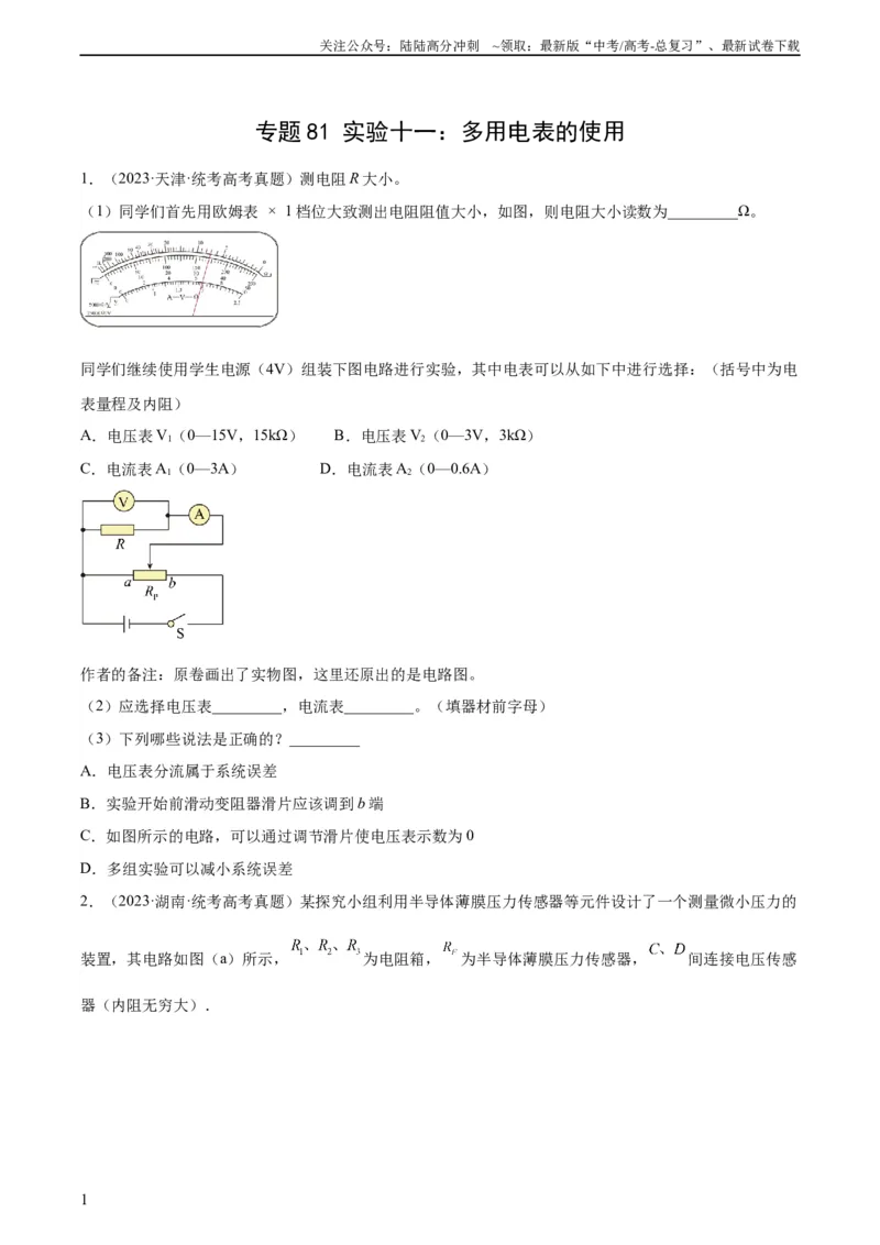 《专题80实验十一：多用电表的使用（学生版）（全国通用）_04-物理-高考总复习_专项复习_2024年_十年（2014-2023）高考物理真题分项汇编（全国通用）》第1页预览
