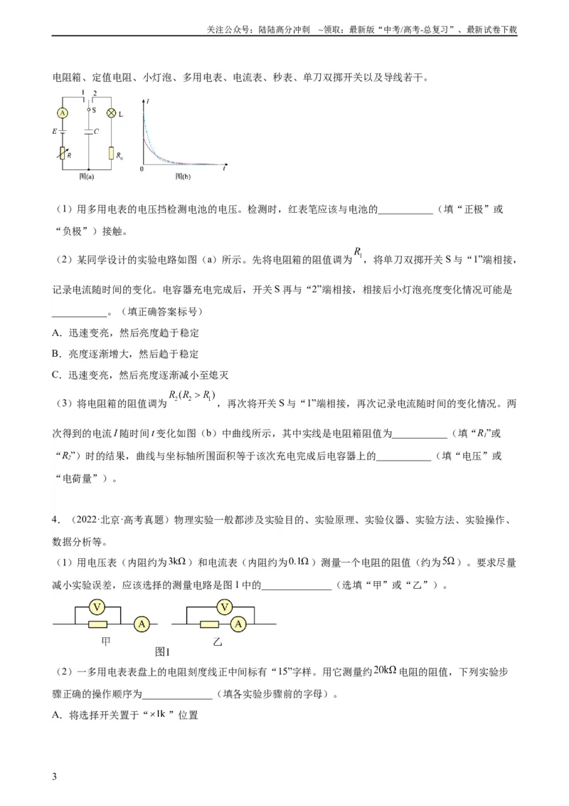 《专题80实验十一：多用电表的使用（学生版）（全国通用）_04-物理-高考总复习_专项复习_2024年_十年（2014-2023）高考物理真题分项汇编（全国通用）》第3页预览