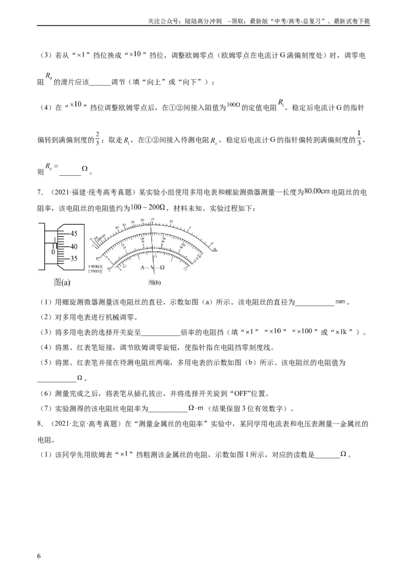 《专题80实验十一：多用电表的使用（学生版）（全国通用）_04-物理-高考总复习_专项复习_2024年_十年（2014-2023）高考物理真题分项汇编（全国通用）》第6页预览