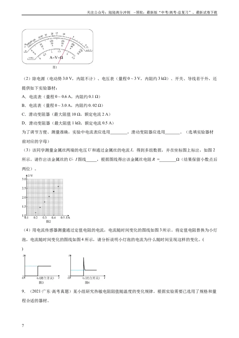 《专题80实验十一：多用电表的使用（学生版）（全国通用）_04-物理-高考总复习_专项复习_2024年_十年（2014-2023）高考物理真题分项汇编（全国通用）》第7页预览