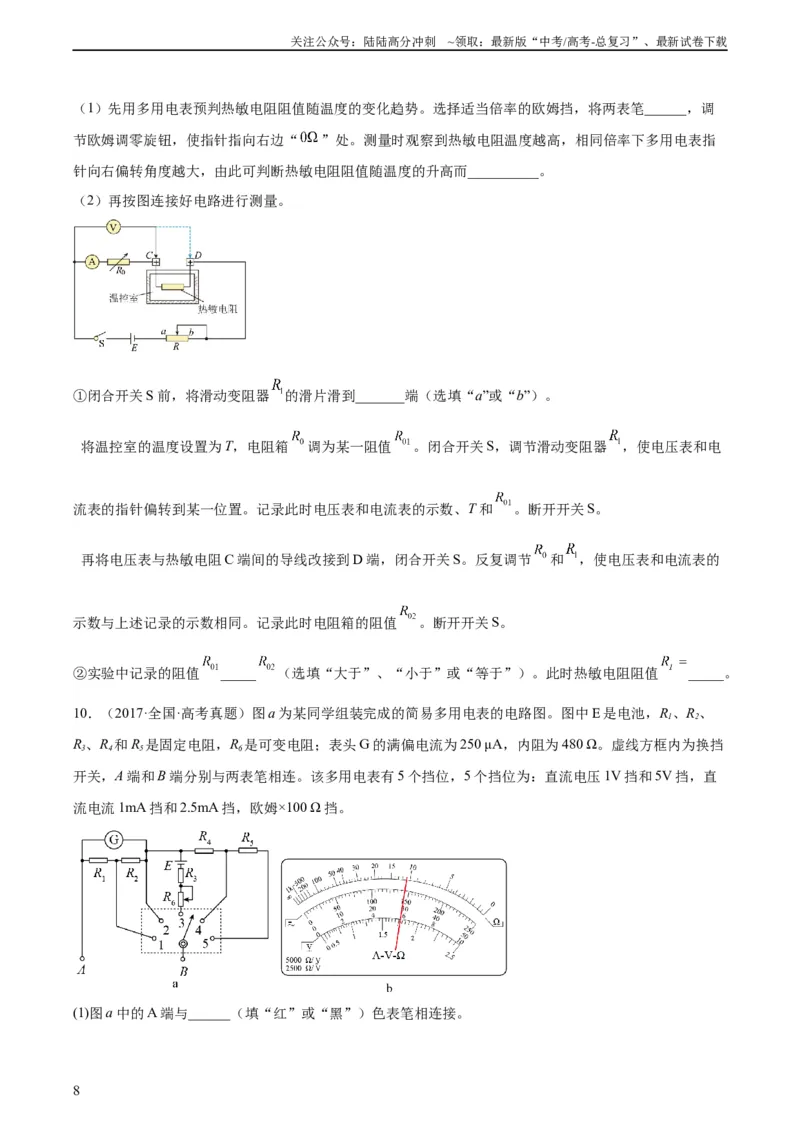 《专题80实验十一：多用电表的使用（学生版）（全国通用）_04-物理-高考总复习_专项复习_2024年_十年（2014-2023）高考物理真题分项汇编（全国通用）》第8页预览