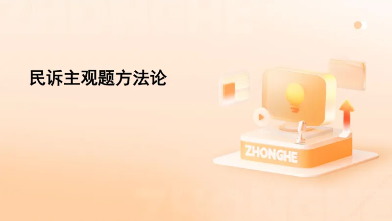 《主观答题方法论-民诉法_2026法考主观_ZH_主观题半年冲关班_02.主观学习方法论完结_00.配套讲义》第1页预览