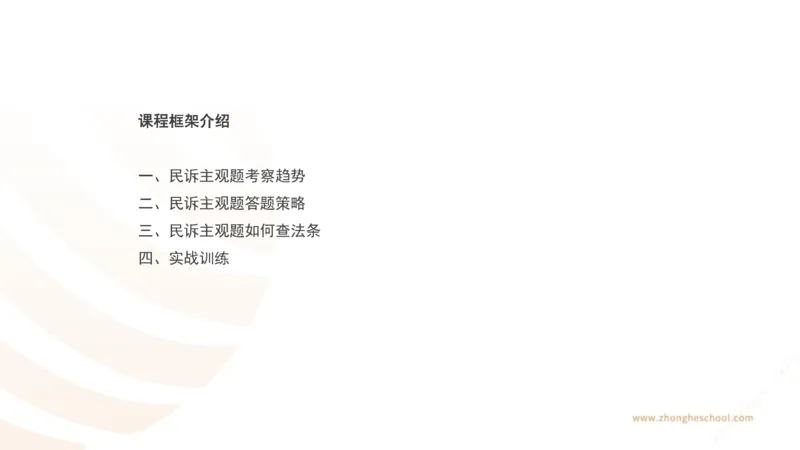《主观答题方法论-民诉法_2026法考主观_ZH_主观题半年冲关班_02.主观学习方法论完结_00.配套讲义》第2页预览