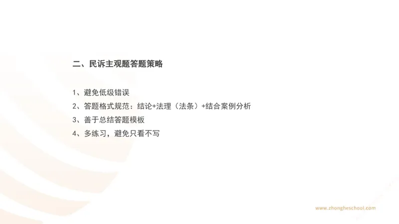 《主观答题方法论-民诉法_2026法考主观_ZH_主观题半年冲关班_02.主观学习方法论完结_00.配套讲义》第4页预览