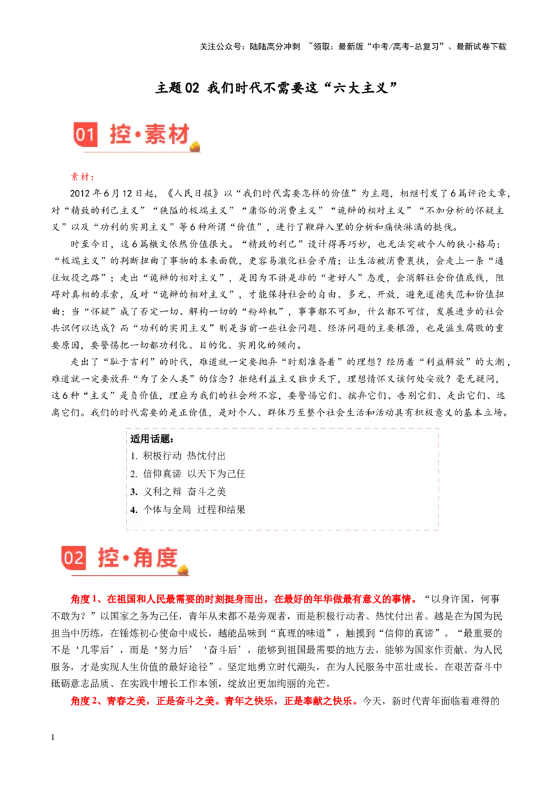 《主题02我们时代不需要这“六大主义”-（5月刊）_专项复习_2025年_2025年高考语文之素材月月控》第1页预览