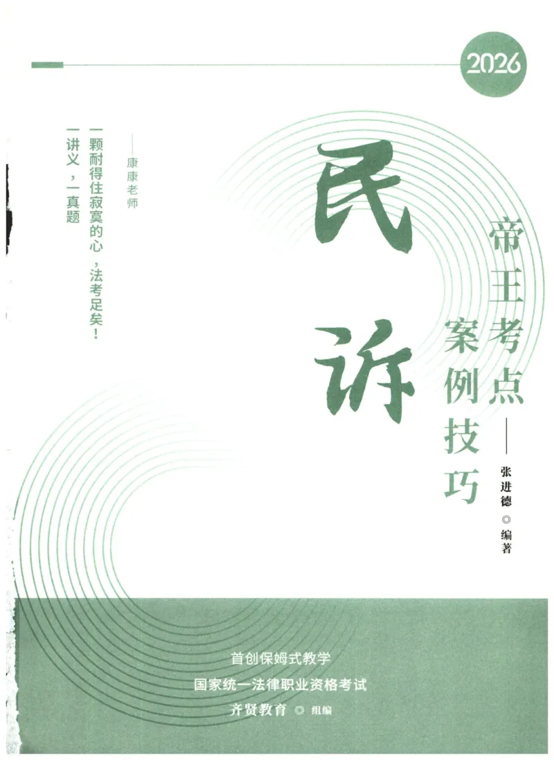 《2026齐贤帝王考点、案例技巧—民诉法张进德_2026法考主观_QX_0626QX主观帝王考点_讲义》第1页预览