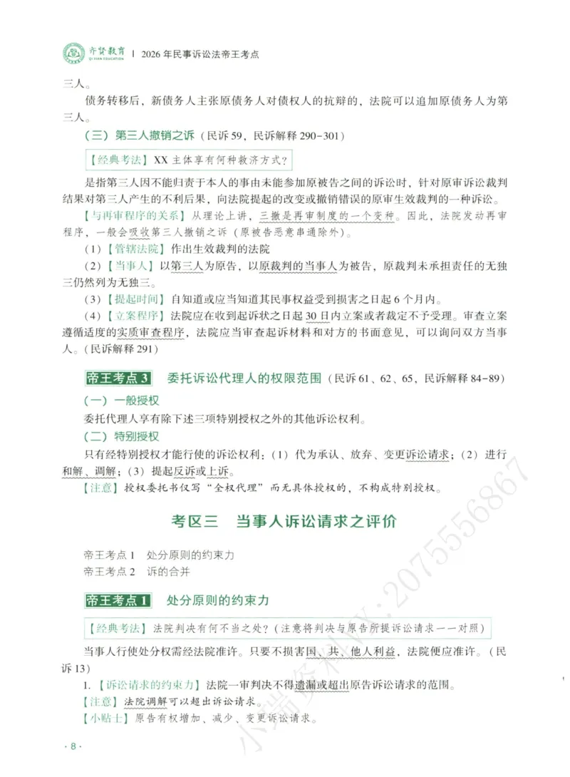 《2026齐贤帝王考点、案例技巧—民诉法张进德_2026法考主观_QX_0626QX主观帝王考点_讲义》第10页预览
