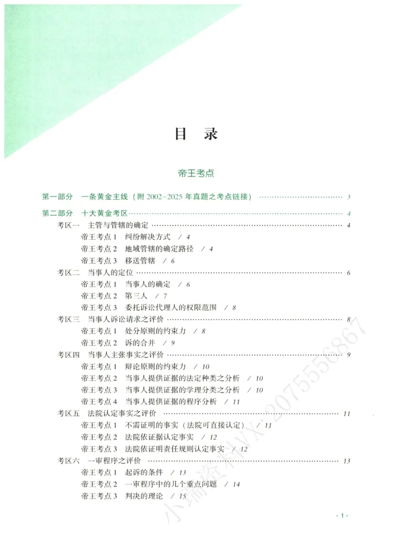 《2026齐贤帝王考点、案例技巧—民诉法张进德_2026法考主观_QX_0626QX主观帝王考点_讲义》第2页预览