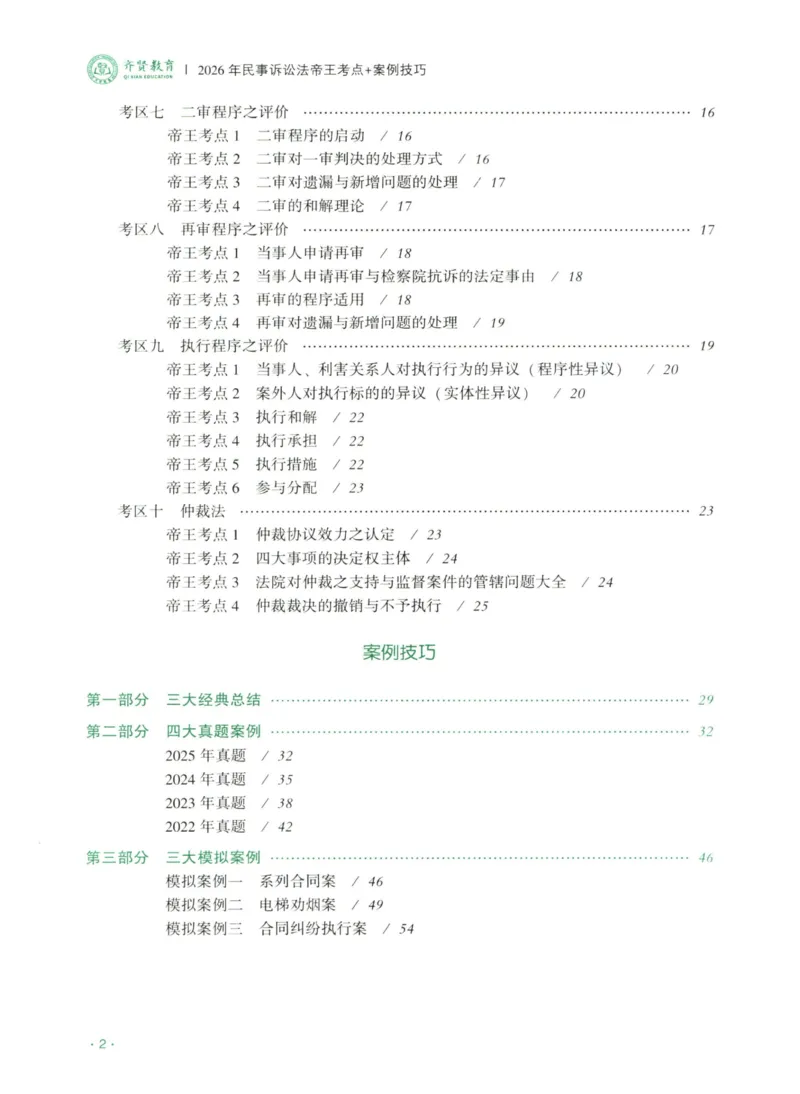 《2026齐贤帝王考点、案例技巧—民诉法张进德_2026法考主观_QX_0626QX主观帝王考点_讲义》第3页预览